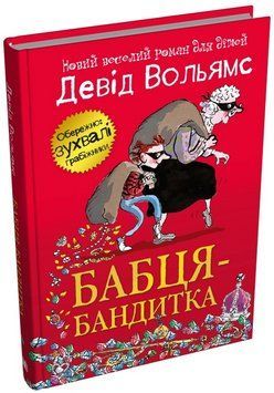 Книга Бабця-бандитка. Серія Світ Девіда Вольямса. Автор - Девід Вольямс (КМ-Букс) 00000025248 фото