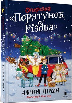 Книга Операція &laquo;Порятунок Різдва&raquo;. Автор - Дженні Пірсон (Artbooks) 00000025058 фото