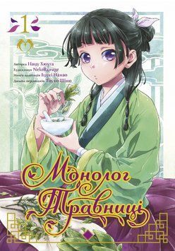 Книга Монолог травниці. Том 1. Автор - Нацу Хюуґа, Nekokurage (Lantsuta) 00000018178 фото
