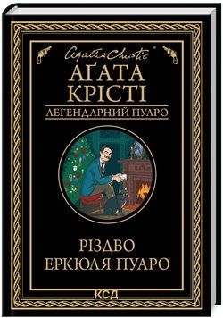 Книга Різдво Еркюля Пуаро. Легендарний Пуаро. Автор - Аґата Крісті (КСД) 00000005656 фото
