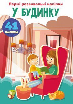 Книга Перші розвивальні наліпки. У будинку. 60 наліпок (Crystal Book) 00000008493 фото
