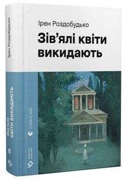 Книга Зів'ялі квіти викидають. Серія Новітня класика. Автор - Ірен Роздобудько (ВСЛ) 00000033470 фото