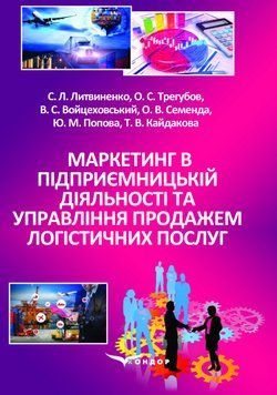 Книга Маркетинг в підприємницькій діяльності. Автор - C. Л. Литвиненко, О. С. Трегубов (Кондор) 00000021402 фото