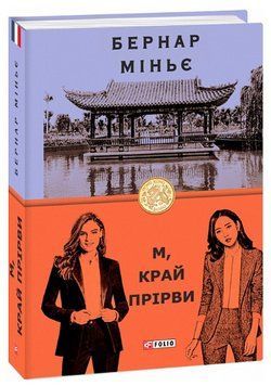 Книга М, край прірви. Серія Бест. Автор - Бернар Міньє (Folio) 00000014277 фото