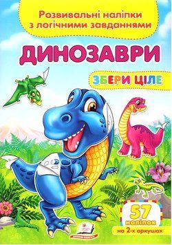 Книга Динозаври. Розвивальні наліпки з логічними завданнями. (Пегас) 00000006651 фото