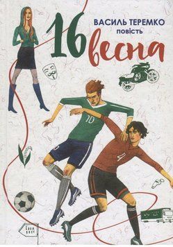 Книга 16 весна. Автор - Василь Теремко (Академія) 00000023720 фото