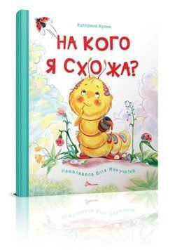 Книга На кого я схожа? Автор - Кулик Катерина (Талант) 00000006785 фото