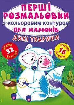 Книга Перші розмальовки з кольоровим контуром для малюків. Дикі тварини. 32 великі наліпки (Crystal 00000025854 фото
