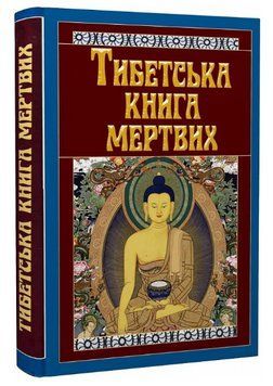 Книга Тибетська книга мертвих. Серія Філософiя (Арій) 00000021825 фото