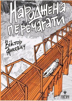 Книга Народжена перемагати. Автор - Віктор Янкевич (Маґура) 00000026487 фото
