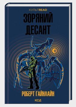 Книга Зоряний десант. КУЛЬТREAD. Автор - Роберт Гайнлайн (КСД) 00000033242 фото