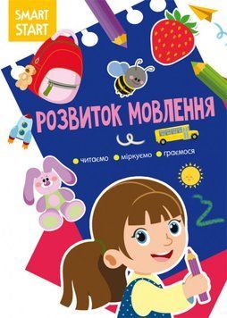Книга Smart Start. Розвиток мовлення. Читаємо, міркуємо, граємося (Crystal Book) 00000002906 фото