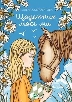 Книга Щоденник моєї ма. Автор - Олена Скуловатова (Vivat) 00000027119 фото