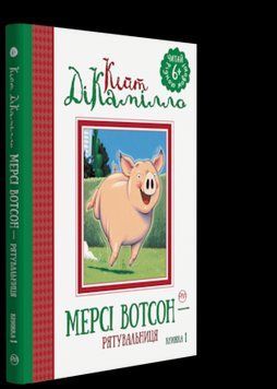 Книга Мерсі Вотсон. Рятувальниця. Книжка 1. Автор - Кейт ДіКамілло (Рідна Мова) 00000016194 фото