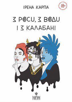 Книга З роси, з води і з калабані. Автор - Ірена Карпа (Маґура) 00000031277 фото