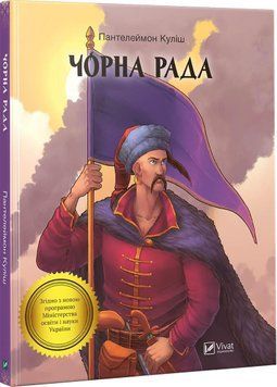 Книга Чорна рада. Автор - Пантелеймон Кулиш (Vivat) 00000005987 фото