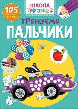 Книга Школа чомучки. Тренуємо пальчики. 105 розвивальних наліпок (Crystal Book) 00000002983 фото
