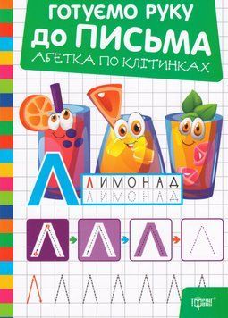 Книга Готуємо руку до письма. Абетка по клітинках. Автор - Олександр Риндя (Торсінг) 00000032281 фото
