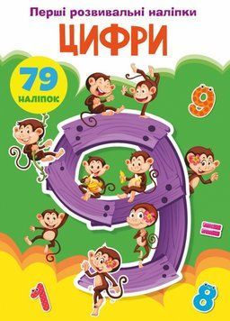 Книга Перші розвивальні наліпки. Цифри. 79 наліпок (Crystal Book) 00000008482 фото