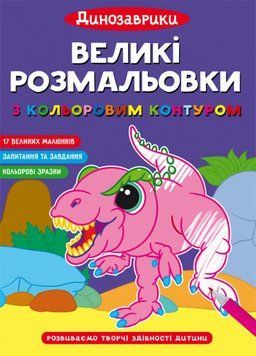 Книга Великі розмальовки з кольоровими контуром. Динозаврики (Crystal Book) 00000025651 фото