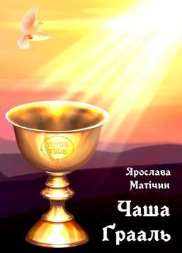Книга Чаша Ґрааль. Автор - Ярослава Матічин (Ліра-К) (м'яка) 00000014624 фото
