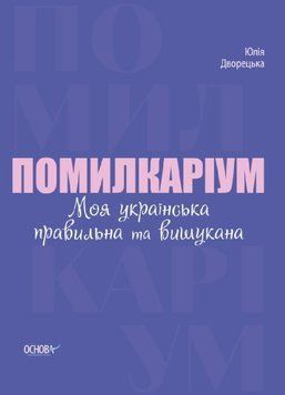 Книга Помилкаріум. Моя українська правильна та вишукана. Автор - Дворецька Юлія (Основа) 00000019665 фото