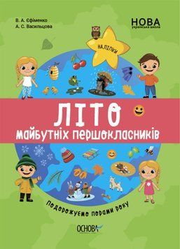 НУШ Літо майбутніх першокласників. Подорожуємо порами року. Автор - Єфіменко В.А. (Основа) 00000005076 фото