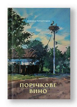 Книга Порічкове вино. Автор - Дзвінка Торохтушко (Білка) 00000032222 фото