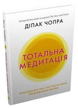 Книга Тотальна медитація. Автор - Діпак Чопра (КМ-Букс) 00000021182 фото