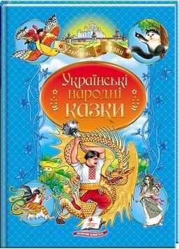 Книга Українські народні казки. Улюблені автори (Пегас) 00000016634 фото