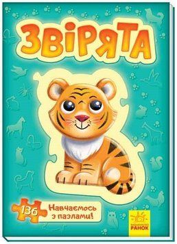 Велика книга пазлів. Звірята. Автор - Меламед Генадій (Ранок) 00000002318 фото