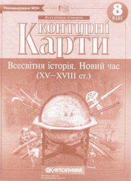 Контурні карти Всесвітня історія. Новий час. XV-XVIIIст. 8 клас (Картографія) 00000004815 фото