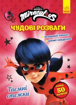 Книга Леді Баг. Чудові розваги. Таємні стежки (Ранок) 00000003338 фото