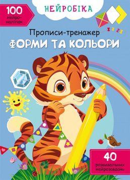 Книга Нейробіка. Прописи-тренажер. Форми та кольори. 100 нейроналіпок (Crystal Book) 00000002975 фото