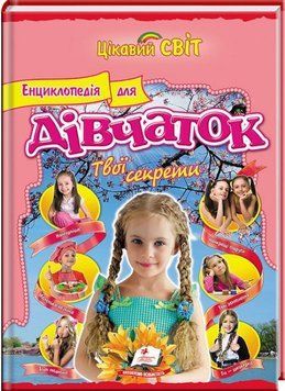 Книга Енциклопедія для дівчаток Твої секрети (Пегас) 00000015317 фото