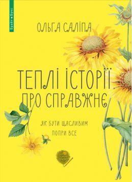 Книга Теплі історії про справжнє. Автор - Ольга Саліпа (Брайт Букс) 00000009568 фото