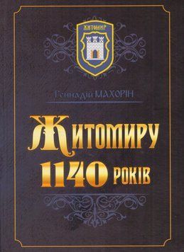 Книга Житомиру 1140 років. Автор - Геннадій Махорін (НОВОград) (тв.) 00000022773 фото