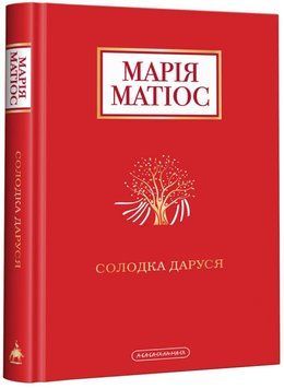 Книга Солодка Даруся. Автор - Марія Матіос (А-БА-БА-ГА-ЛА-МА-ГА) 00000008947 фото