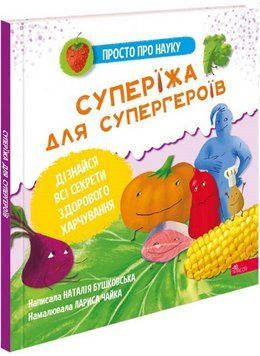 Книга Просто про науку. Суперїжа для супергероїв. Автор - Наталія Бушковська (АССА) 00000015602 фото