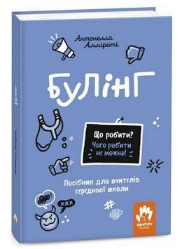 Книга Булінг. Що робити? Чого робити не можна? Автор - Антонелла Амміраті (Ранок) 00000031628 фото