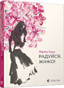 Книга Радуйся, жінко! Автор - Савка Мар'яна (ВСЛ) 00000011313 фото