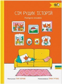 Книга Сім рудих історій. Лагідна книжка. Автор - Тоня Коржик, Ірина Рутило (МКП) 00000017053 фото