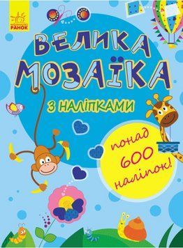 Книга Велика мозаїка з наліпками. Автор - Пушкар І.А. (Ранок) 00000003858 фото
