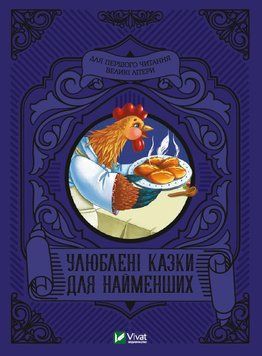 Книга Улюблені казки для найменших (Vivat) 00000007483 фото