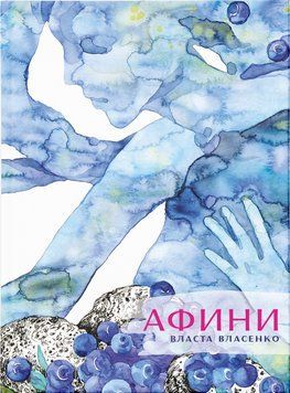Книга Афини. Автор - Власта Власенко (ВСЛ) 00000009719 фото