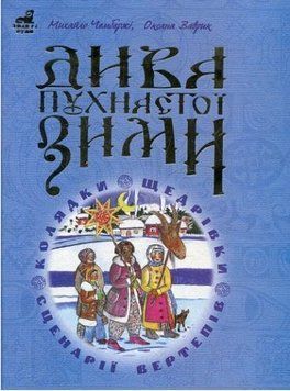 Книга Дива пухнастої зими. Навчально-методичний посібник. Автор - Михайло Чембержі (Богдан) 00000032352 фото