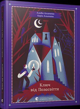 Книга Ключ від Позасвіття. Автор - Альвтеґен Альбін, Альвтеґен Карін (ВСЛ) 00000005873 фото