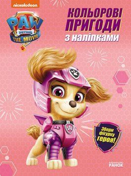 Книга Скай. Кольорові пригоди з наліпками. Щенячий Патруль (Ранок) 00000030382 фото