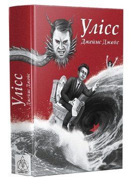 Книга Улісс. Серія Майстри світової прози. Автор - Дж. Джойс (Вид. Жупанського) (ілюстроване вид.) 00000034003 фото
