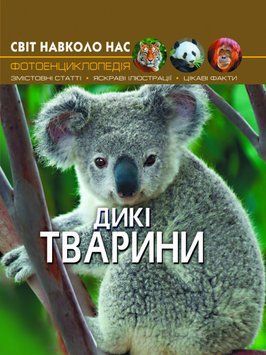 Книга Світ навколо нас. Фотоенциклопедія. Дикі тварини (Crystal Book) 00000015448 фото